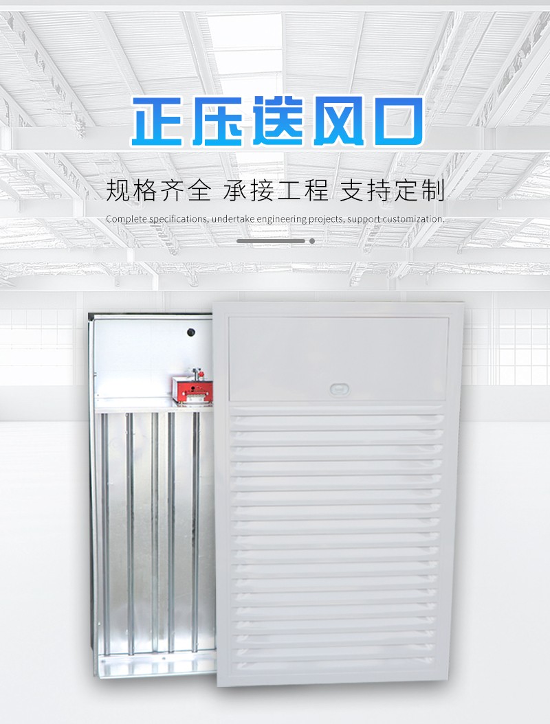 正压送风口