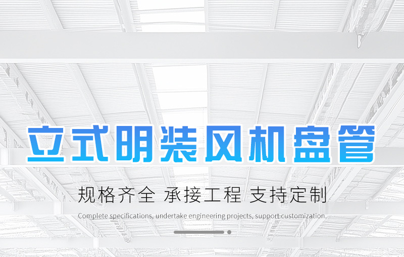 立式明装风机盘管