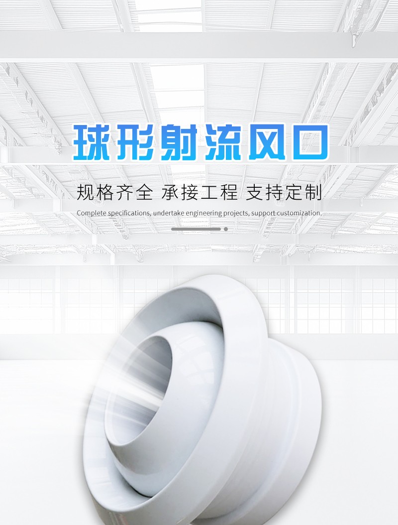 球形射流风口