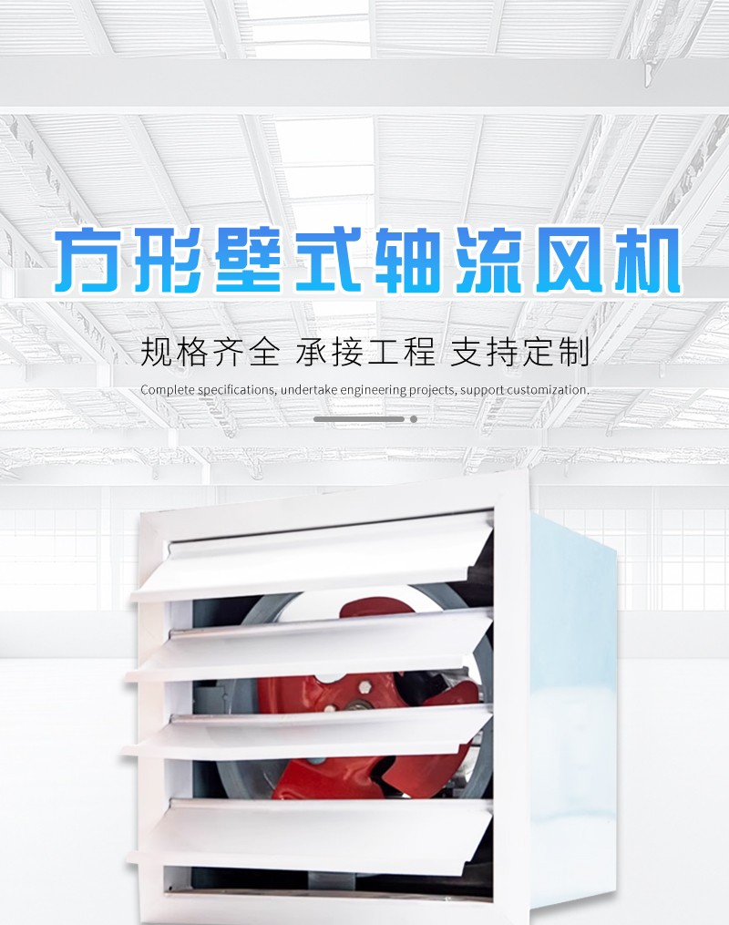 方形壁式轴流风机