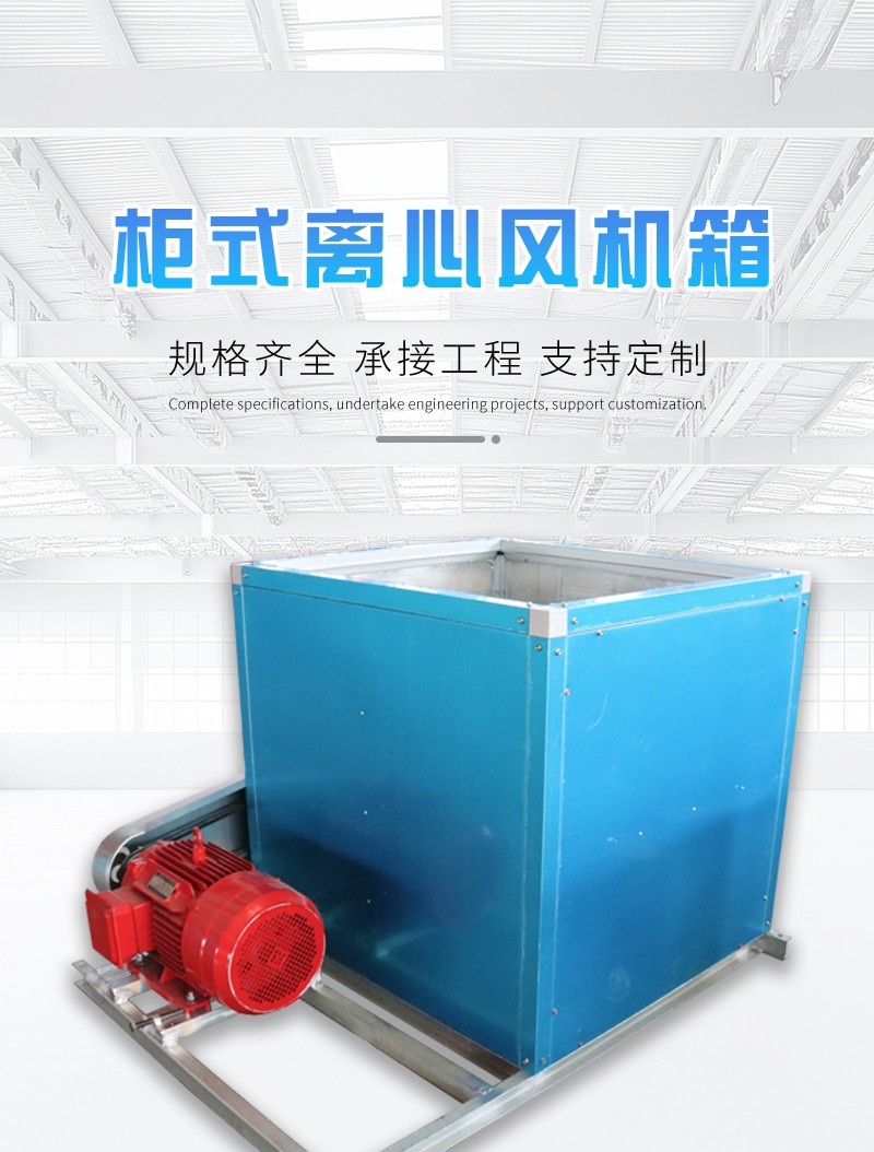 柜式离心风机箱