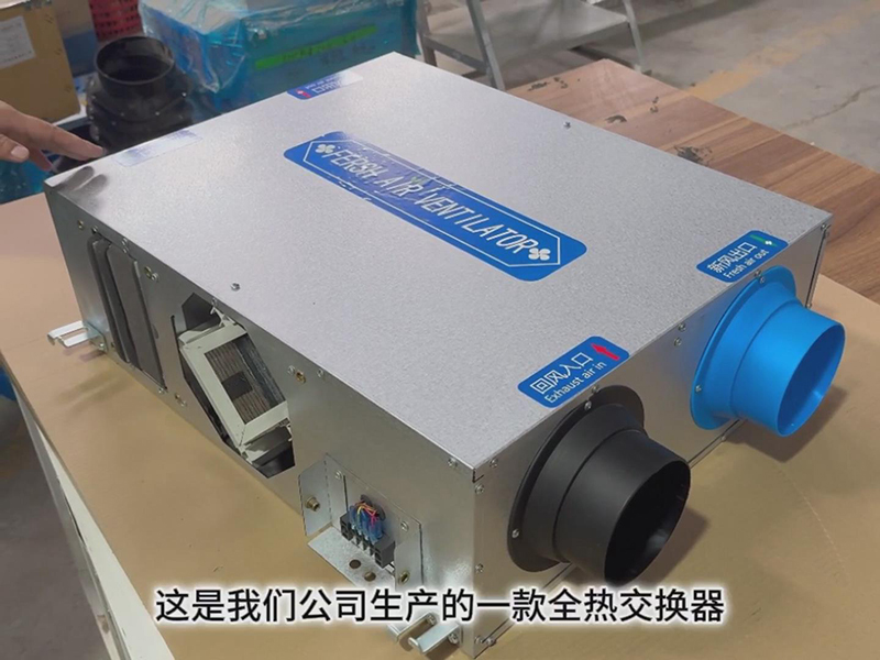 <b>全热交换器展示介绍与使用</b>